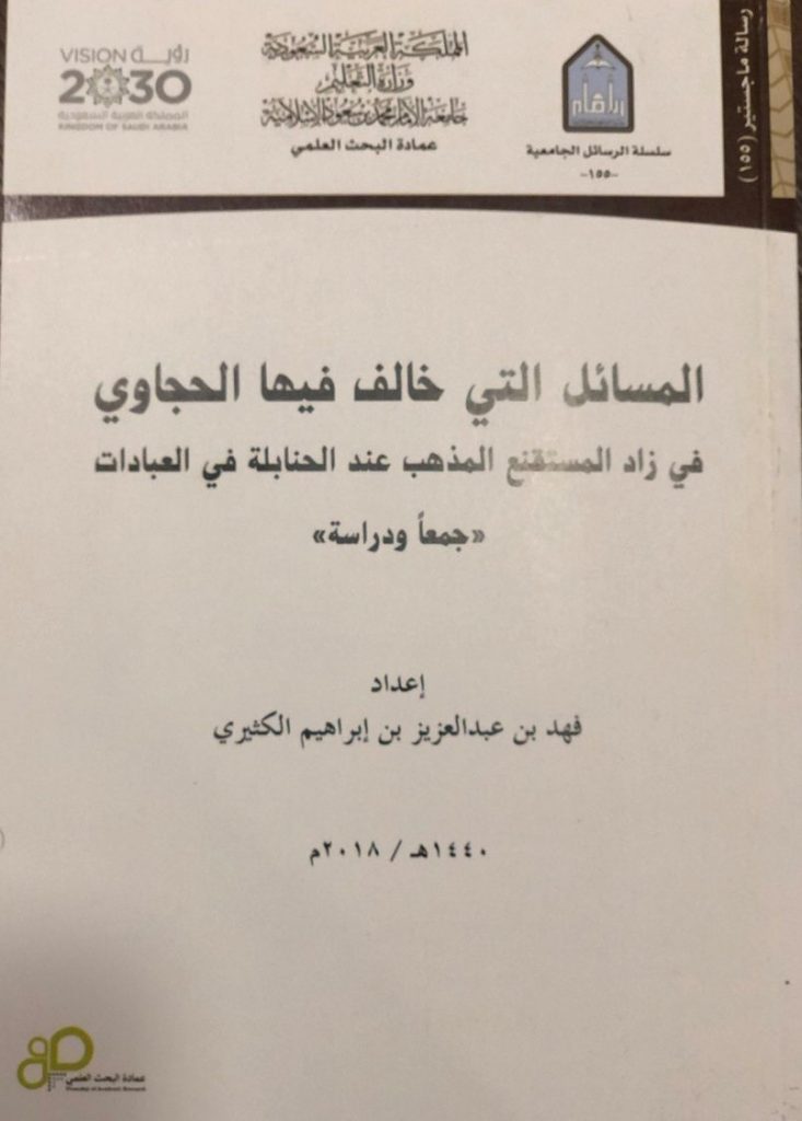 رسالة ماجستير زاد المستقنع