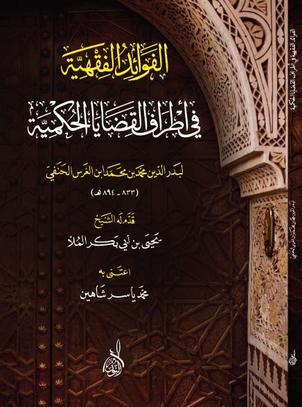 عبق التراث في جديد الكتب 32 الشيخ محمد خير رمضان يوسف