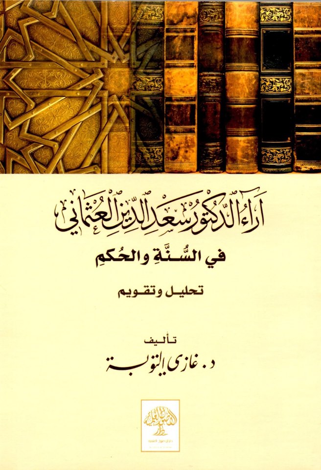 صدر حديثا كتاب آراء الدكتور سعد الدين العثماني في السن ة