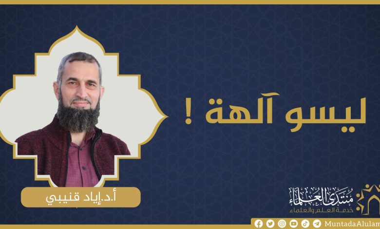 ليسو آلهة! - منتدى العلماء