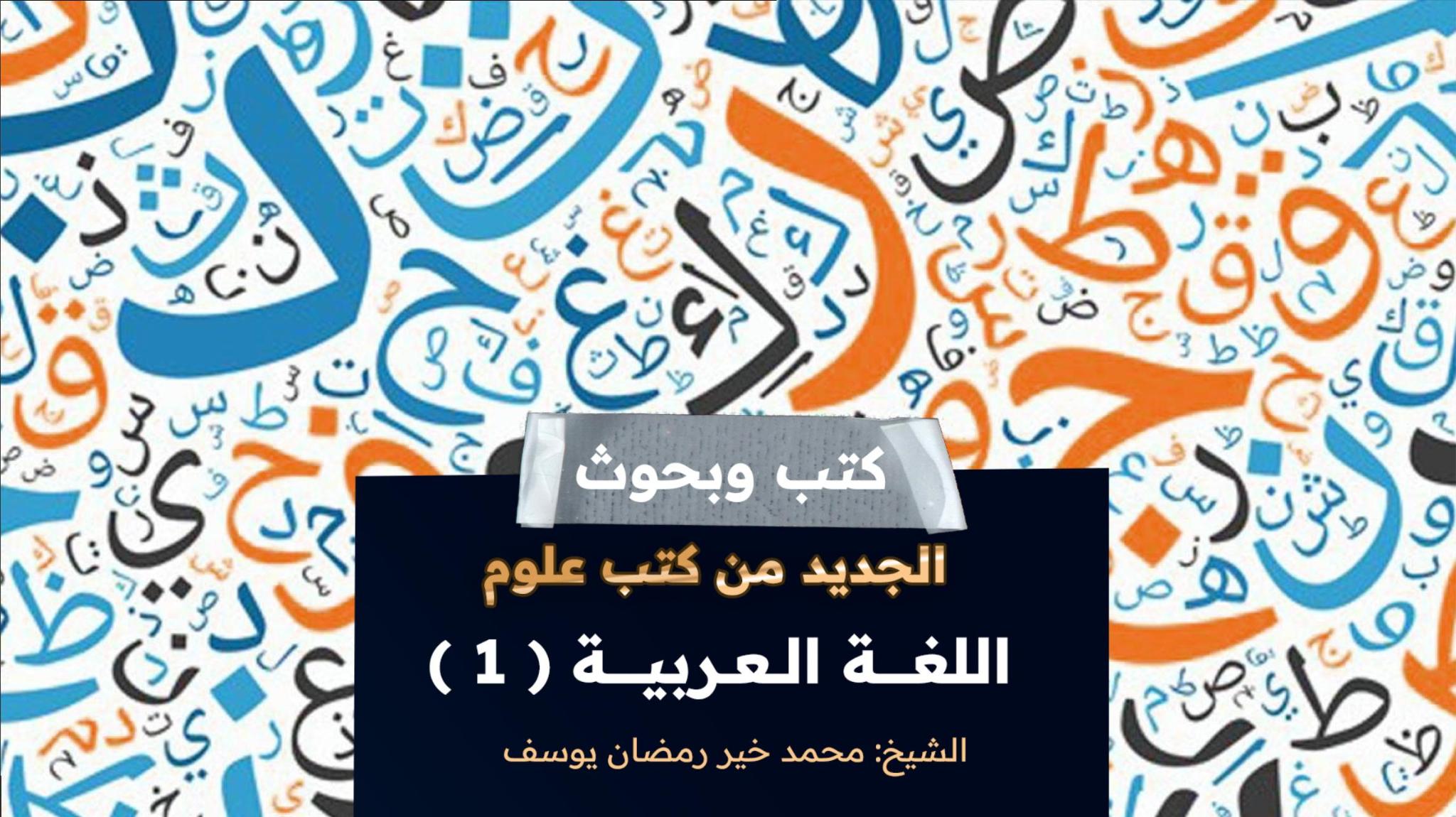 الجديد من كتب علوم اللغة العربية (1) | الشيخ: محمد خير رمضان يوسف ...