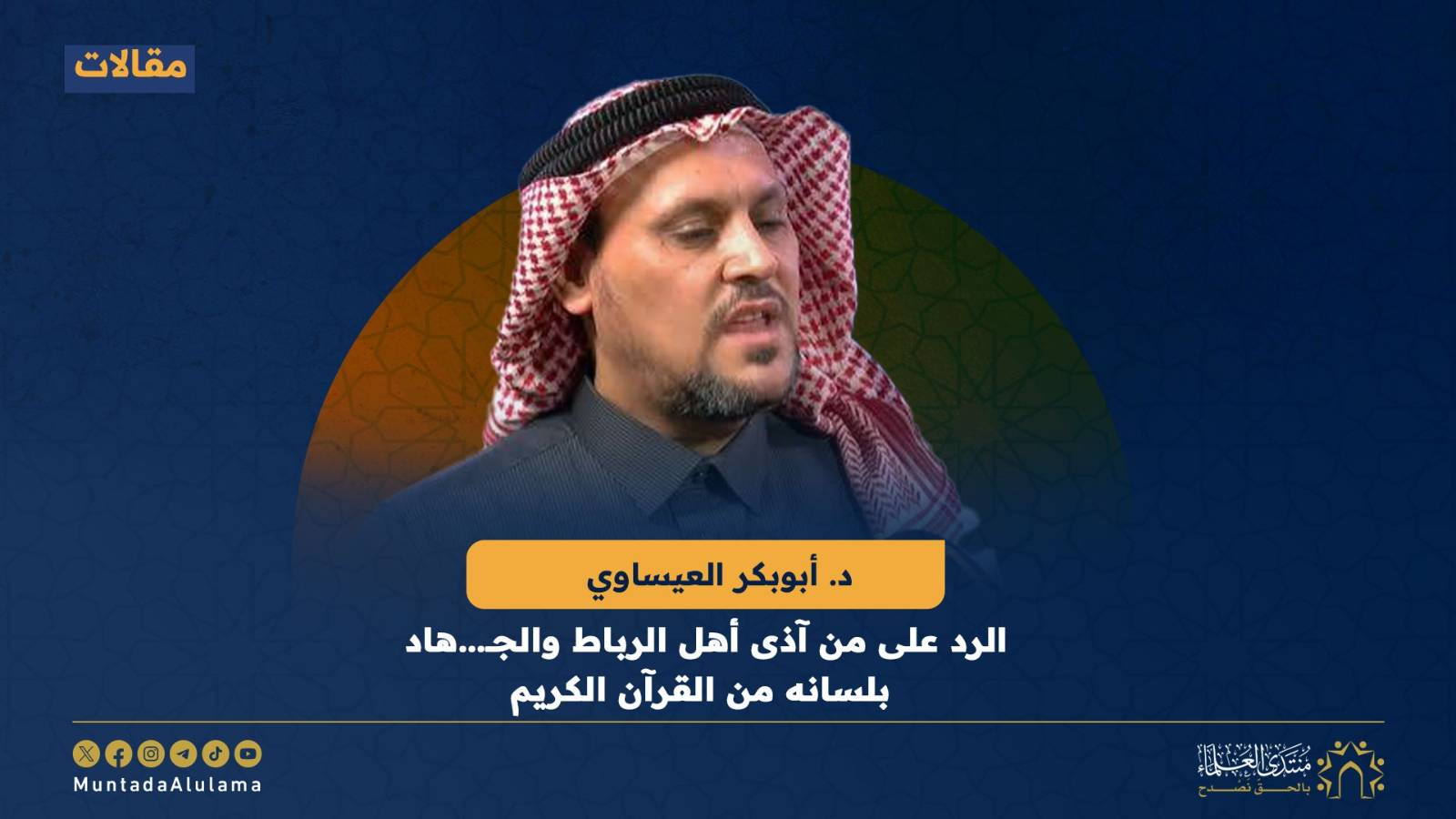 الرد على من آذى أهل الرباط والجــ…هاد بلسانه من القرآن الكريم - منتدى ...