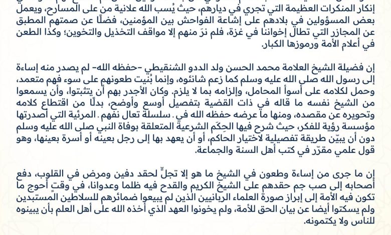 بيان منتدى العلماء بشأن الإساءة إلى فضيلة الشيخ العلامة محمد الحسن ولد ...