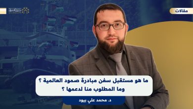 ما هو مستقبل سفن مبادرة صمود العالمية؟ وما المطلوب منا لدعمها؟ د. محمد علي بيود