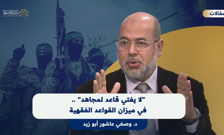 لا يفتي قاعد لمجاهد