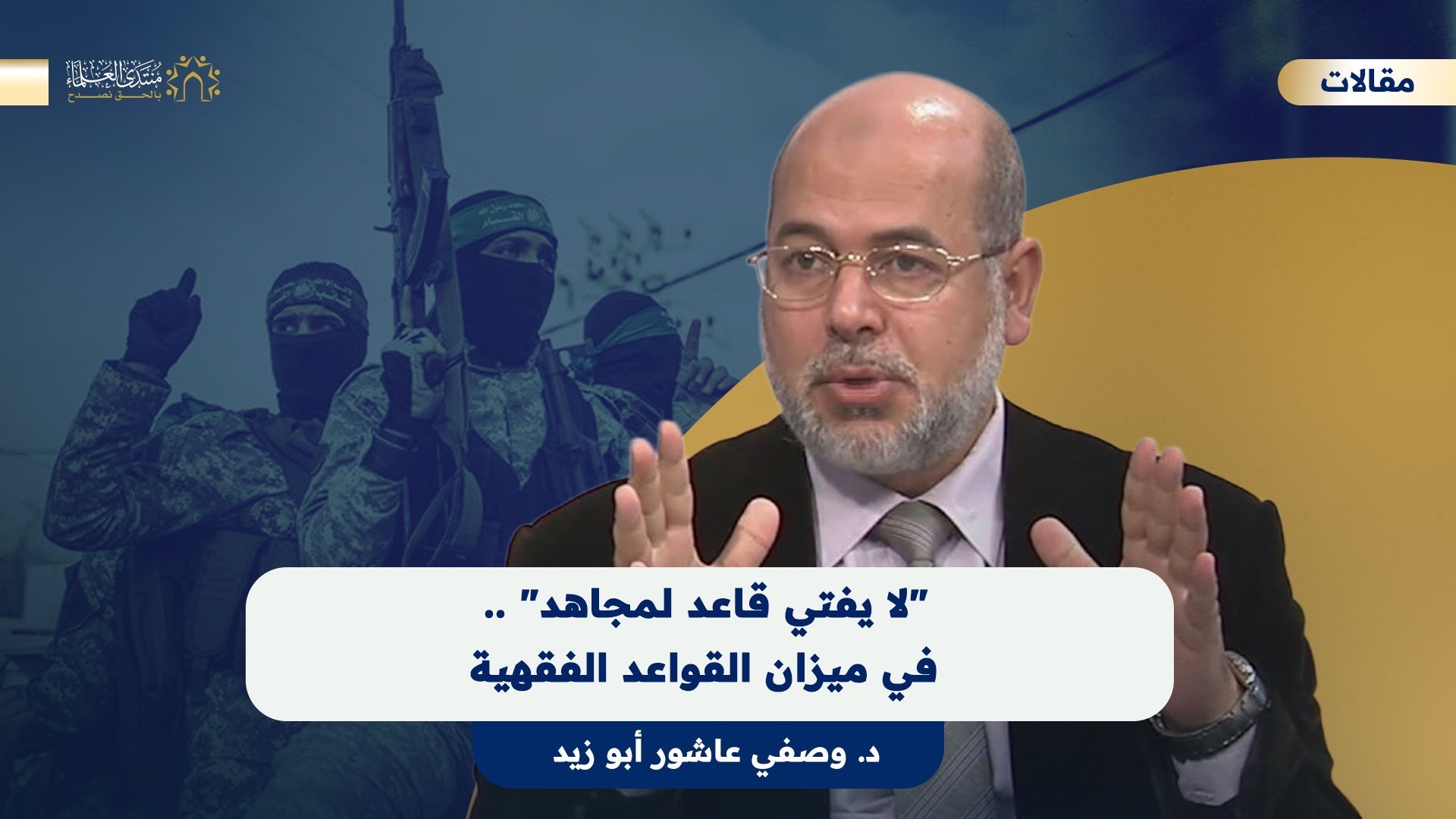 لا يفتي قاعد لمجاهد