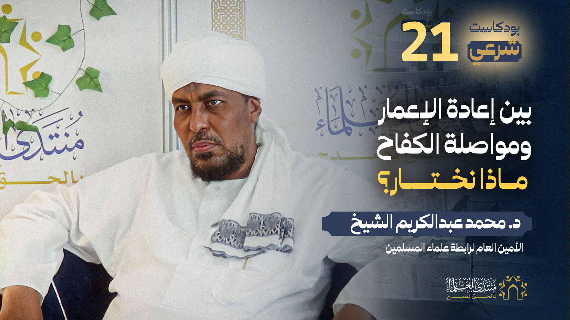 ما لا تعرفه عن التط….بيع واتفاقية أبرهام! د. محمد عبدالكريم | بودكاست ...