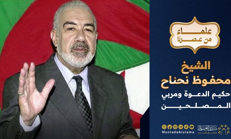 محفوظ نحناح
