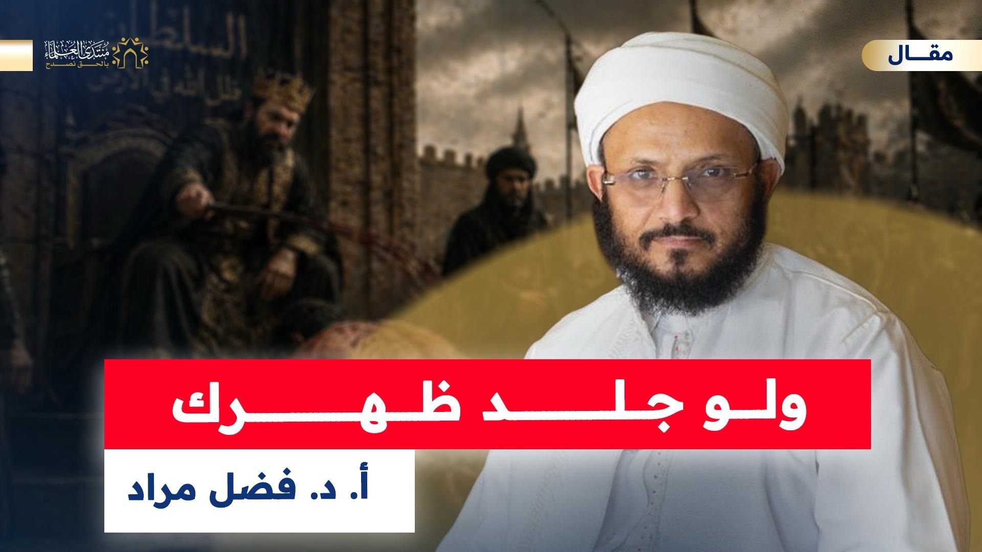 ولو جلد ظهرك - منتدى العلماء